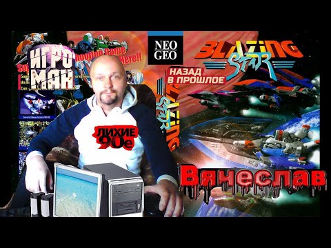 Видео: Игровой Автомат WinKawaks  Neo Geo Blazing star Пылающая звезда Лихие 90е Вячеслав