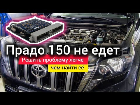 Видео: Toyota Prado 150 4.0 не едет, пропала тяга, нет динамики. Ошибок нет корекции идеальны.