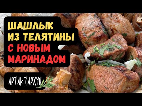 Видео: Шашлык из Телятины с Новым Маринадом