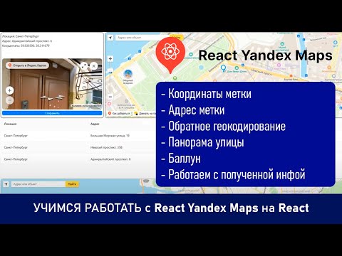 Видео: Учимся работать с React Yandex Maps на React: координаты и адрес метки с карты, Balloon, Panorama