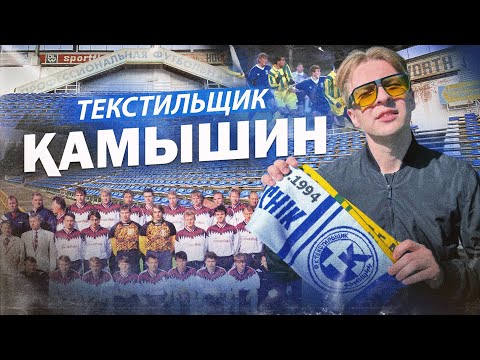 Видео: ТЕКСТИЛЬЩИК КАМЫШИН - Как умирает футбол