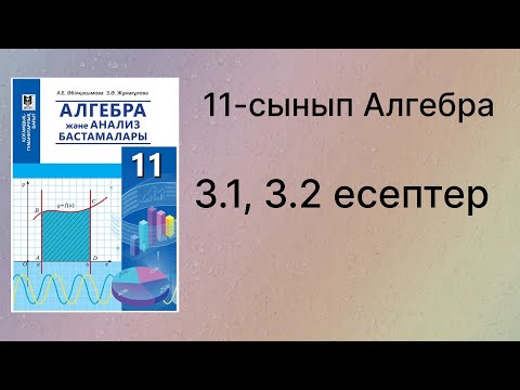 Видео: 3.1, 3.2 есептер 11 сынып Алгебра қгб