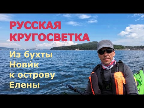 Видео: Русская кругосветка. Из бухты Новик к острову Елены.