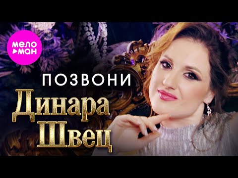Видео: Динара Швец - Позвони (Official Video, 2024) @MELOMAN-HIT