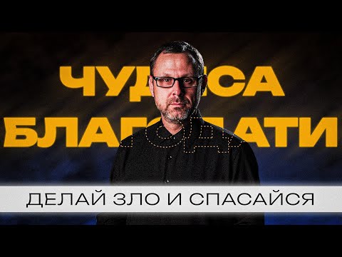 Видео: Учил ли Павел грешить под благодатью? | Римлянам 3 глава | Андрей Бедратый