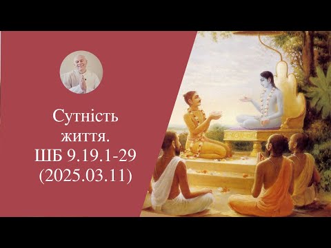 Видео: Сутність життя. ШБ 9.19.1-29 (2025.03.11)