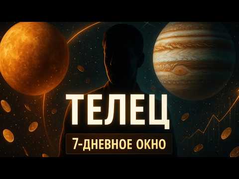 Видео: 🔴♉ ТЕЛЕЦ — ДЕНЬГИ ИДУТ К ТЕБЕ‼️ЗВЁЗДЫ ОТКРЫВАЮТ 7-ДНЕВНОЕ ОКНО❗ГОРОСКОП❣️#ТЕЛЕЦ #АСТРОЛОГИЯ