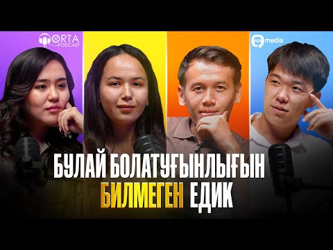 Видео: БУЛАЙ БОЛАТУҒЫНЛЫҒЫН БИЛМЕГЕН ЕДИК | Orta Podcast 60-сан