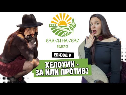 Видео: Хелоуин - за или против? 