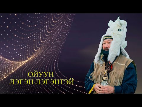 Видео: Ойуун Лэгэн Лэгэнтэй