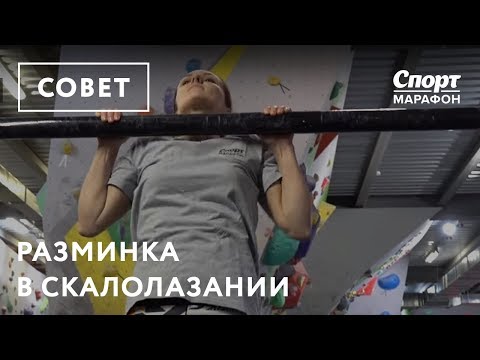 Видео: Разминка в скалолазании