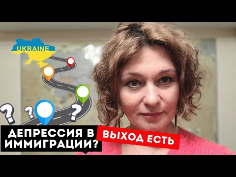 Видео: ДЕПРЕССИЯ В ИММИГРАЦИИ | 4 СТАДИИ АДАПТАЦИИ
