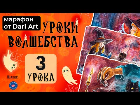 Видео: Марафон "Уроки волшебства" - акварельный скетчинг!