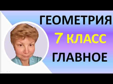 Видео: Геометрия 7 класс  //  Основное содержание курса  //  Вся геометрия 7 класса за 50 минут!