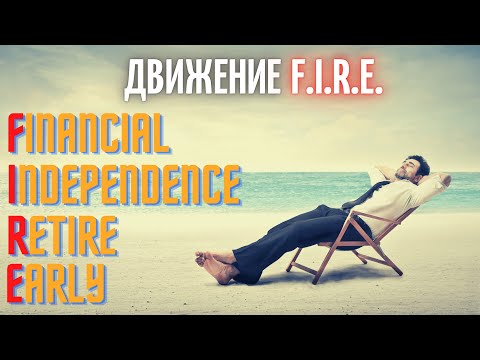 Видео: Движение FIRE. Ранний Выход На Пенсию. Вредит ли это экономике?