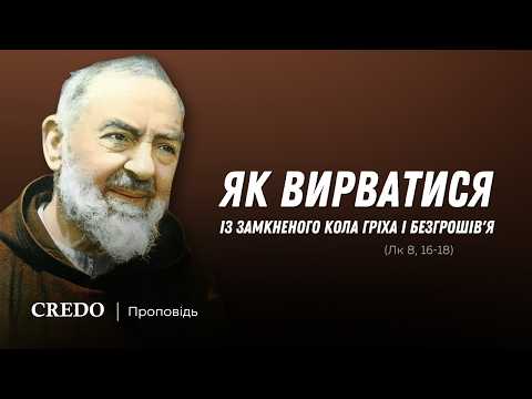 Видео: ✝️ Як вирватися із замкненого кола гріха і безгрошів'я (Лк 8, 16-18)