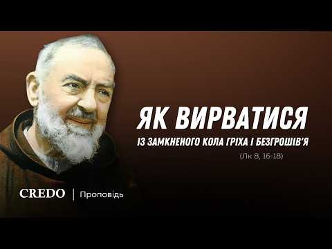 Видео: Як вирватися із замкненого кола гріха і безгрошів'я (Лк 8, 16-18)