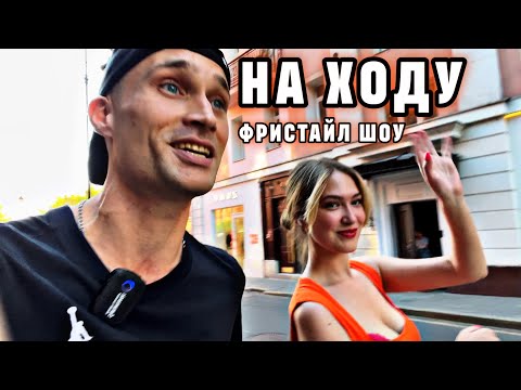 Видео: НА ХОДУ №4 - ФРИСТАЙЛ НА ПАТРИКАХ