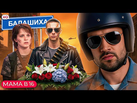 Видео: НОВЫЙ СЕЗОН "МАМА В 16" | ВСЁ ПОД КОНТРОЛЕМ
