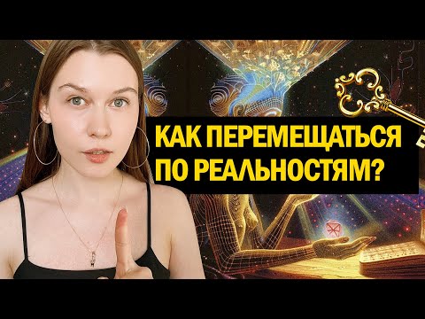 Видео: Откуда в жизни негатив? Как перейти на новую ветку реальности. Сдвиг таймлайнов.