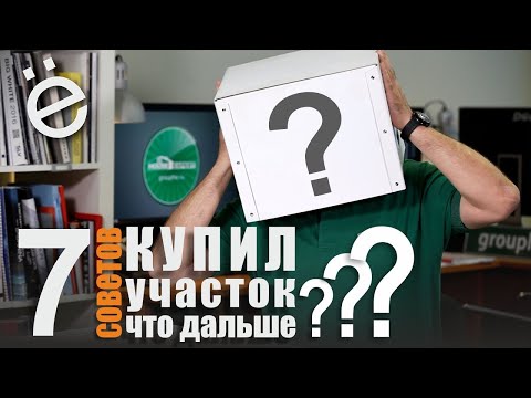 Видео: Купил участок, что делать дальше?