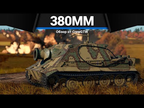 Видео: СТВОЛ 380ММ Sturmtiger в War Thunder