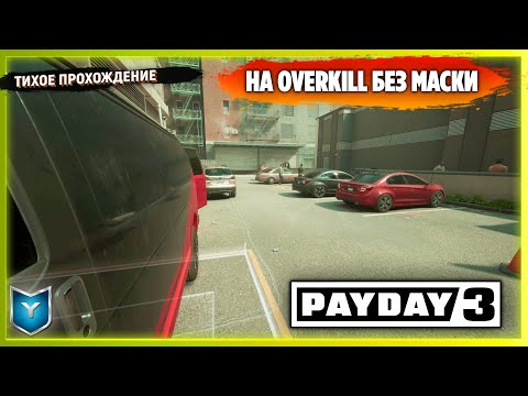 Видео: PAYDAY 3. ОТКРЫТАЯ БЕТА. ПРОШЁЛ ЗЛО НЕ ДРЕМЛЕТ ПО СТЕЛСУ В ОДИНОЧКУ НЕ ОДЕВАЯ МАСКУ НА OVERKILL!