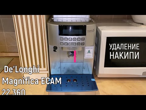 Видео: Удаление накипи кофемашины DeLonghi Magnifica ECAM 22.360