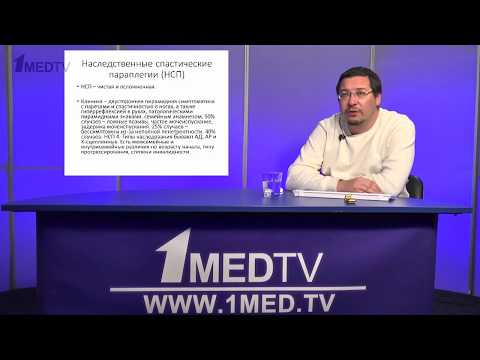 Видео: Телесеминар «Наследственные спастические параплегии и метаболические миелопатии». Левицкий Г.Н.