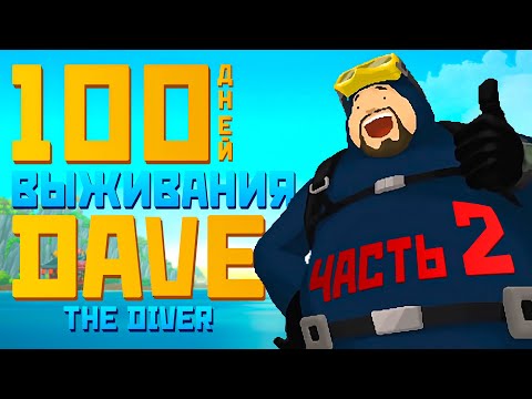 Видео: 100 дней выживания в Dave the diver. Часть 2