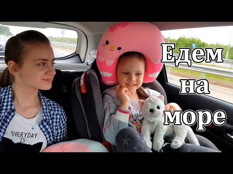 Видео: LIFE VLOG: ЕДЕМ НА МОРЕ из Санкт - Петербурга в Геленджик БЕЗ ОСТАНОВКИ!
