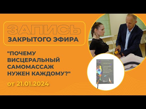 Видео: Висцеральная практика / Огулов А. Т. / Отзывы / Ответы на вопросы / Практическая часть