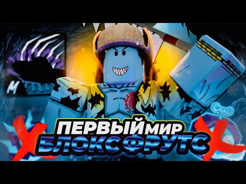 Видео: ⚔️ВСЕ ЗАНОВО В БЛОКС ФРУТС ЗА АРЛОНГ!! Прошел Первый Мир Blox Fruits!! + Розыгрыш Фруктов