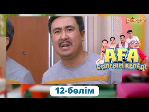 Видео: Аға болғым келеді. 12-бөлім
