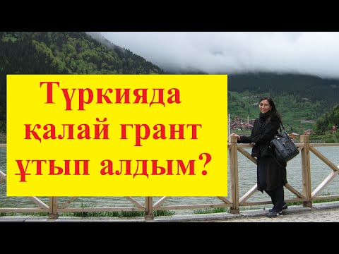 Видео: Түркияға тегін оқуға түсу жолы - Türkiye Bursları . Түркия бурслары бағдарламасы. Түркияда білім алу