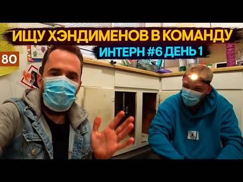 Видео: РАЗВИВАЮ команду ХЭНДИМЕНОВ в США – строительство в Америке – РАБОТА в США