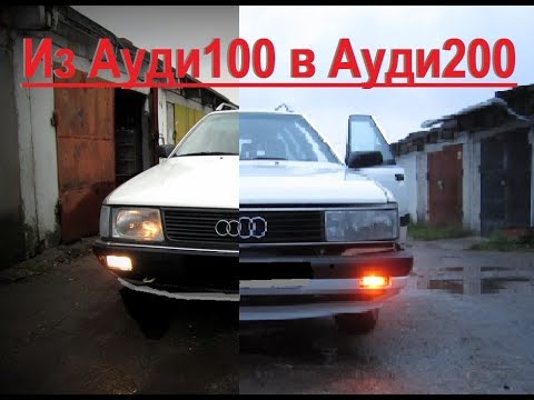 Видео: #Как он посмел?!!! Паренёк Делает Из Ауди 100 , Ауди 200 Авант!