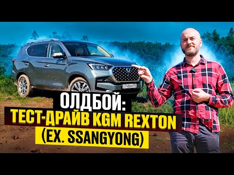 Видео: Олдбой: тест-драйв KGM Rexton (ex. SsangYong)