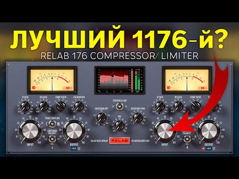 Видео: ТАКОЙ ТЕПЛЫЙ 1176-й? | RELAB 176 COMPRESSOR/ LIMITER