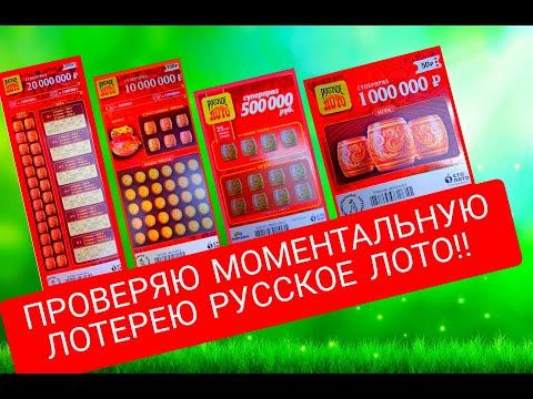 Видео: ПРОВЕРЯЮ БИЛЕТЫ МОМЕНТАЛЬНОЙ ЛОТЕРЕИ РУССКОЕ ЛОТО ОТ 50 ДО 200 РУБЛЕЙ!!! ЧТО МОЖНО ВЫИГРАТЬ???