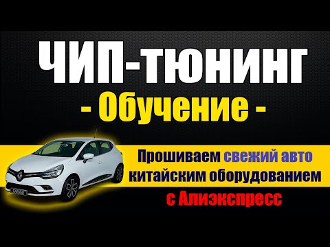 Видео: Как прошивать любые автомобили [ На примере нового Renault Clio дизель ]  - Курс по ЧИП-тюнингу -