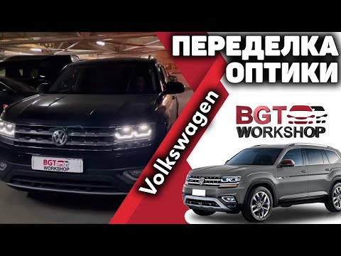 Видео: Переделка оптики на примере VW Teramont