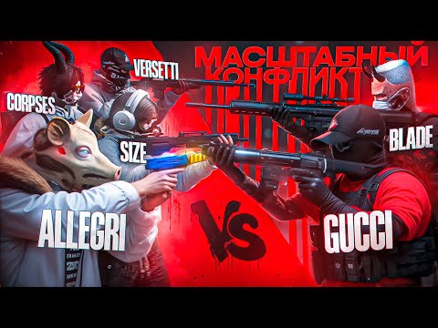 Видео: САМЫЙ МАСШТАБНЫЙ КОНФЛИКТ в GTA5RP / GUCCI vs ALLEGRI на MAJESTIC RP