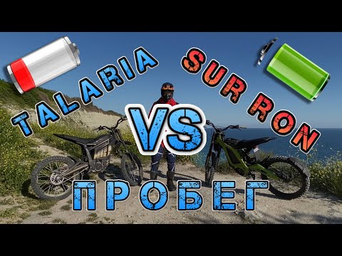 Видео: Talaria VS Sur Ron Замер Пробега milleage Battery сравнение