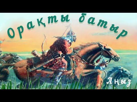 Видео: Қазақша ертегілер. Орақты батыр. 🏇Аңыз