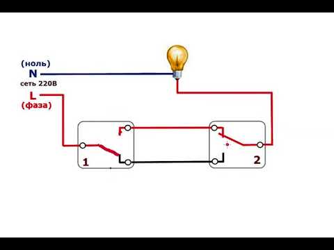 Видео: Как подключаются проходные выключатели на схеме