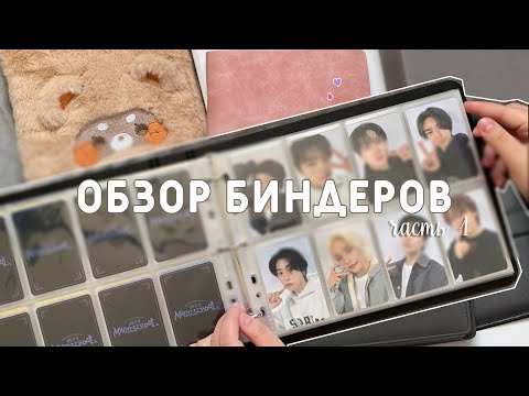 Видео: обзор биндеров Stray Kids - от8 и неформат | my k-pop collection part 1