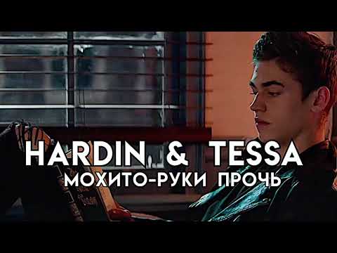 Видео: ХАРДИН И ТЕССА|| руки прочь-МОХИТО