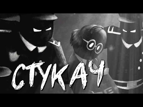 Видео: СТУКАЧ - ОБМАН И ПРЕДАТЕЛЬСТВО ЖИЛЬЦОВ