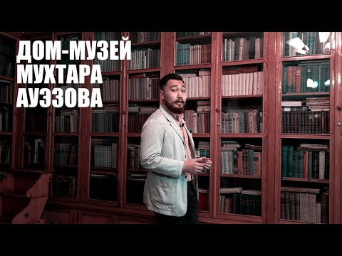 Видео: Дом-музей Мухтара Ауэзова в Алматы
